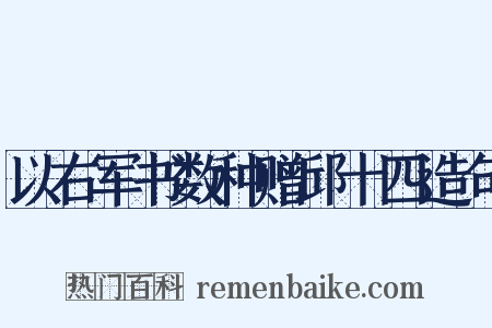 以右军书数种赠邱十四造句是什么意思的图片